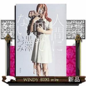 人間に向いてない