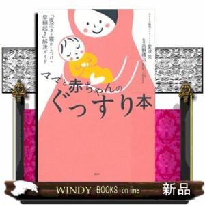 ママと赤ちゃんのぐっすり本  「夜泣き・寝かしつけ・早朝起き」解決ガイド