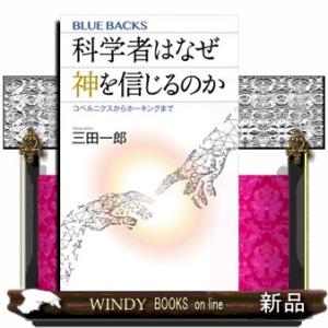 科学者はなぜ神を信じるのか  コペルニクスからホーキングまで