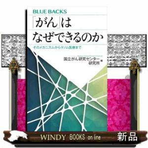 はなぜできるのか  そのメカニズムからゲノム医療まで   国立がん研究センター研究所 / 内容：日本のがん罹患者数は年々増