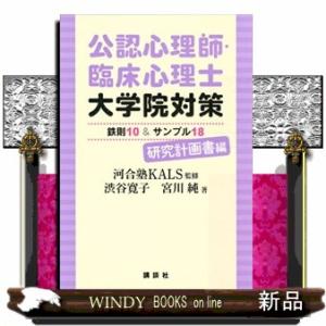公認心理師・臨床心理士大学院対策 鉄則10 & キーワード120 心理学編