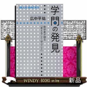 学問の発見  数学者が語る「考えること・学ぶこと」