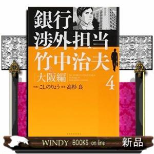 銀行渉外担当 竹中治夫 大阪編(4)