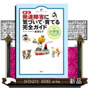 発達障害に気づいて・育てる完全ガイド　新版  対象　小学生・中学生