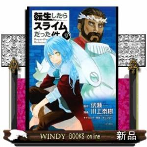 転生したらスライムだった件(9)
