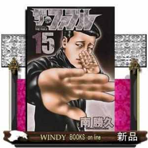 ザ・ファブル(15)