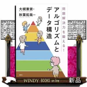 問題解決力を鍛える！アルゴリズムとデータ構造