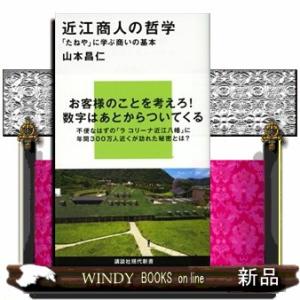 近江商人の哲学  「たねや」に学ぶ商いの基本｜windybooks