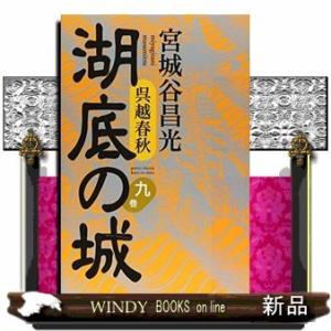 呉越春秋 湖底の城(9)