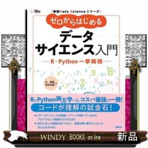 ゼロからはじめるデータサイエンス入門  Ｒ・Ｐｙｔｈｏｎ一挙両得