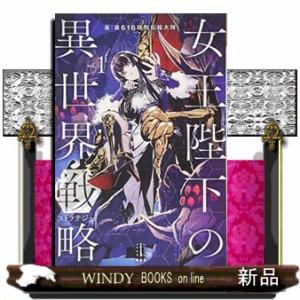 女王陛下の異世界戦略(1)