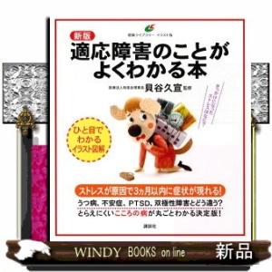 適応障害のことがよくわかる本　新版  健康ライブラリーイラスト版