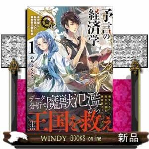 予言の経済学(1) 巫女姫と転生商人の異世界災害対策