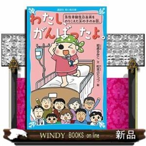 わたし、がんばったよ。急性骨髄性白血病をのりこえた女の子のお話。/