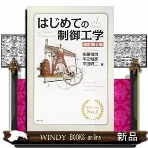 はじめての制御工学　改訂第２版