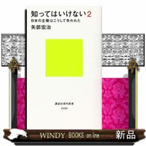 知ってはいけない　２  講談社現代新書　２４９９