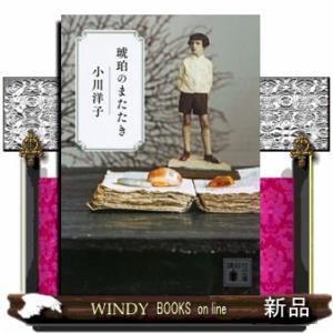 琥珀のまたたき  講談社文庫　お８０ー４