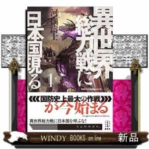 異世界総力戦に日本国現る(1)