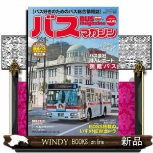 バスマガジン　ｖｏｌ．９２  バス好きのためのバス総合情報誌