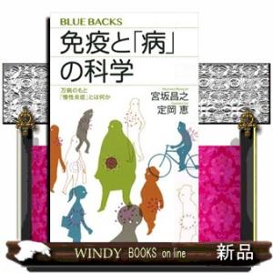 免疫と「病」の科学  万病のもと「慢性炎症」とは何か