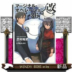 マージナル・オペレーション改6/内容:友人を殺