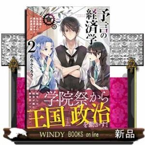 予言の経済学(2) 巫女姫と転生商人の異世界ギルド代表選対策