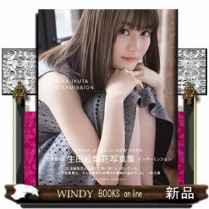 生田絵梨花 生田絵梨花写真集 インターミッション Book