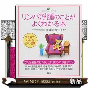 リンパ浮腫のことがよくわかる本