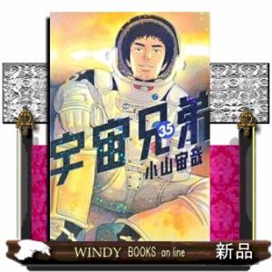 宇宙兄弟　３５  モーニングＫＣ