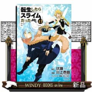 転生したらスライムだった件(11)