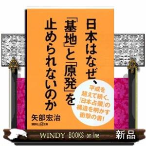 日本はなぜ、「基地」と「原発」を止められないのか  日本最大のタブー