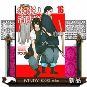 炎炎ノ消防隊(16)