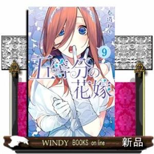 五等分の花嫁(9)
