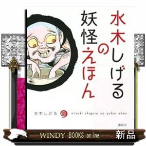 水木しげるの妖怪えほん