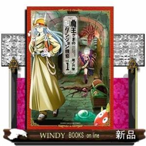 初回50 Offクーポン 魔王さまの抜き打ちダンジョン視察 1 電子書籍版 館ノ川駿 B Ebookjapan 通販 Yahoo ショッピング