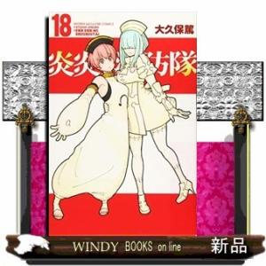 炎炎ノ消防隊(18)