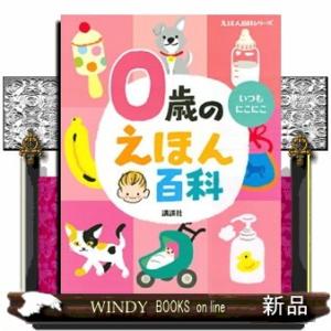 あかちゃんのあそびえほん プレゼントパック 全18巻 セット (0 1 2才の 