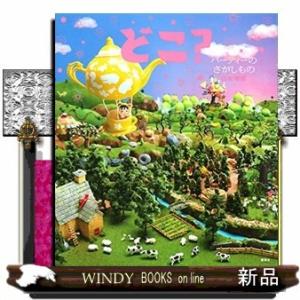 どこ?パーティーのさがしもの