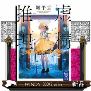 虚構推理　スリーピング・マーダー  講談社タイガ　シーＡー０４