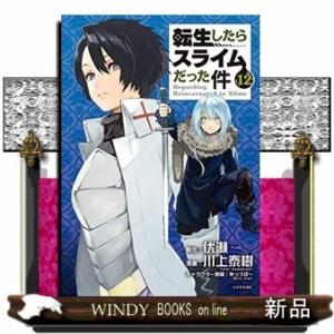 転生したらスライムだった件(12)
