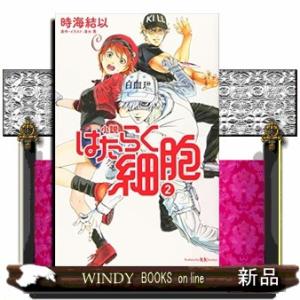 小説はたらく細胞　２  講談社ＫＫ文庫　Ａ２５ー３