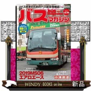 バスマガジン ｖｏｌ．９５  バス好きのためのバス総合情報誌の買取情報