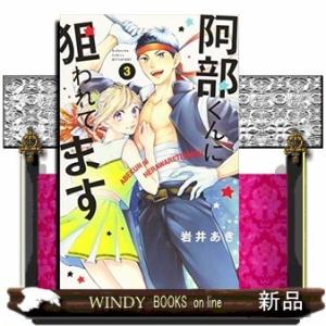 阿部くんに狙われてます(3)