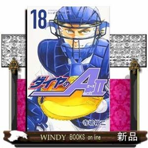 ダイヤのA act2(18)