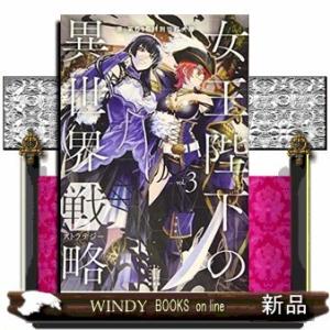 女王陛下の異世界戦略(3)