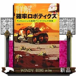 詳解確率ロボティクス  Ｐｙｔｈｏｎによる基礎アルゴリズムの実装