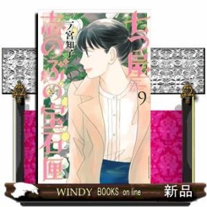 七つ屋志のぶの宝石匣(9)｜windybooks