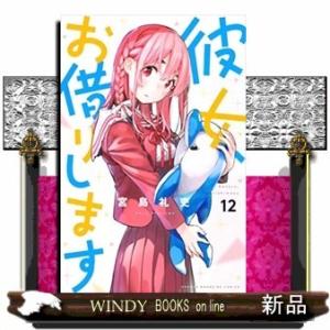 彼女、お借りします(12)