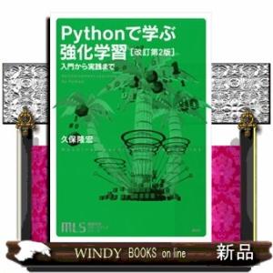 Ｐｙｔｈｏｎで学ぶ強化学習　改訂第２版  入門から実践まで