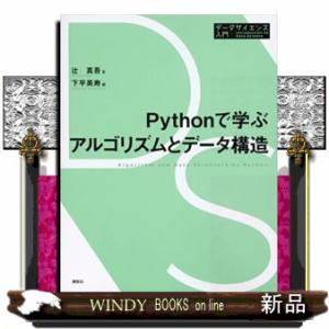 Ｐｙｔｈｏｎで学ぶアルゴリズムとデータ構造  データサイエンス入門シリーズ